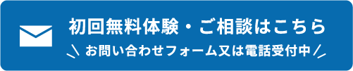 初回無料体験・ご相談はこちら