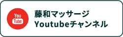 藤和マッサージYoutubeチャンネル