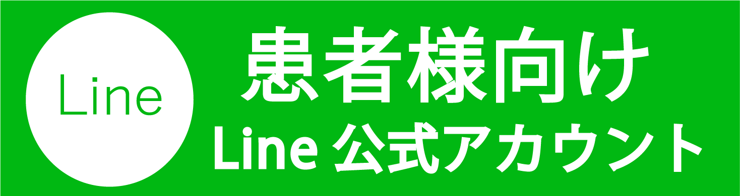 患者様向け公式Lineアカウント