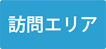 訪問エリア