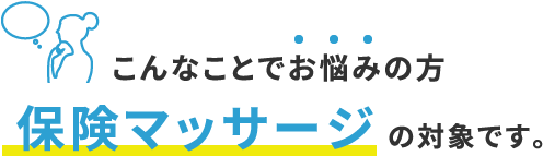 こんなことでお悩みの方保険マッサージの対象です。