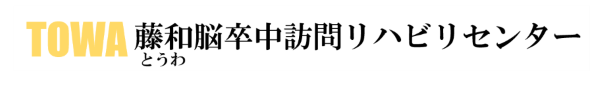 脳血管障害(脳梗塞・脳出血・くも膜下出血)に特化したリハビリを提供する『藤和脳卒中訪問リハビリセンター』の公式HPリンク